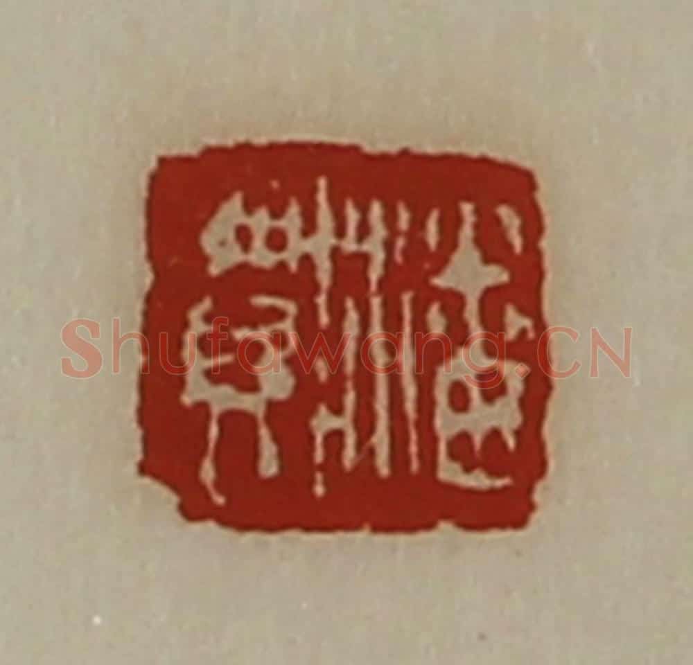 清 陈介祺藏并辑 篆刻印章作品《潘贺》