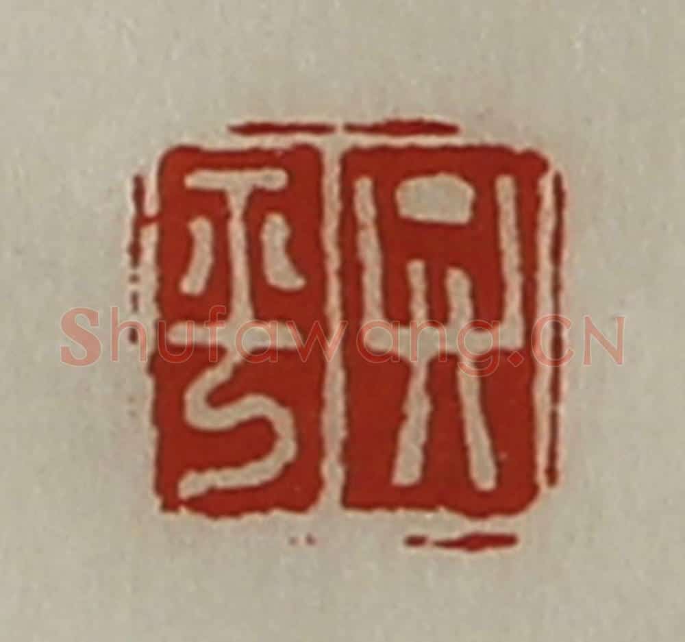 清 陈介祺藏并辑 篆刻印章作品《弁平》
