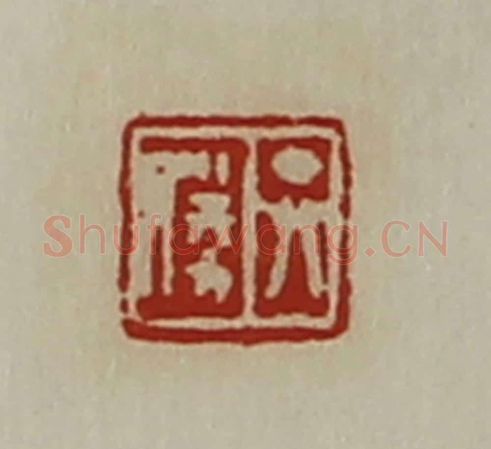 清 陈介祺藏并辑 篆刻印章作品《弁胜》
