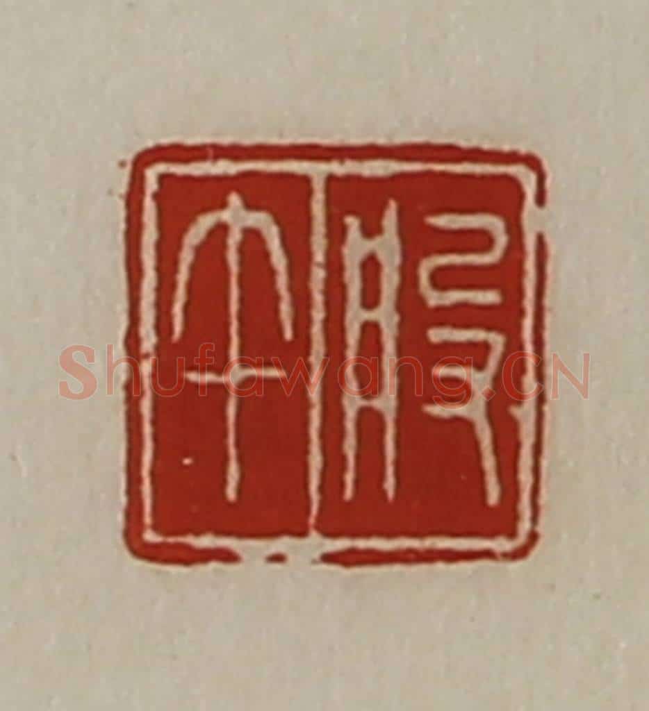 清 陈介祺藏并辑 篆刻印章作品《般午》