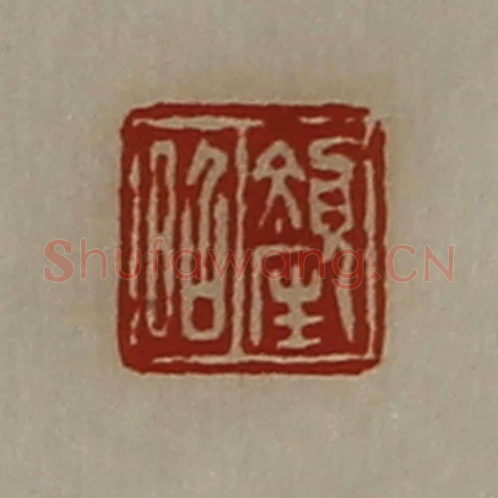 清 陈介祺藏并辑 篆刻印章作品《颜昭》