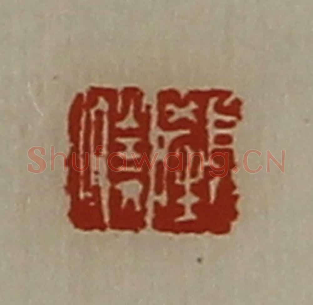 清 陈介祺藏并辑 篆刻印章作品《颜胜》