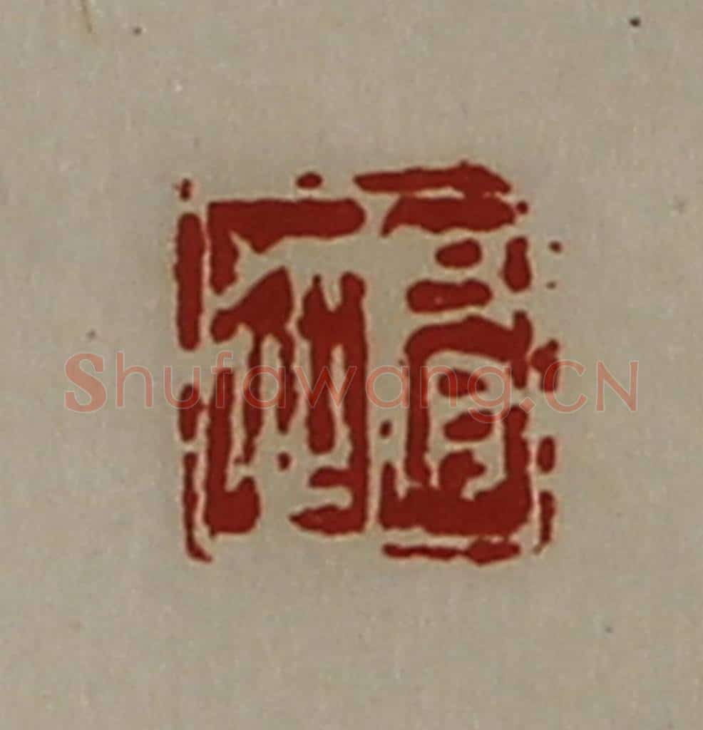 清 陈介祺藏并辑 篆刻印章作品《肩从》