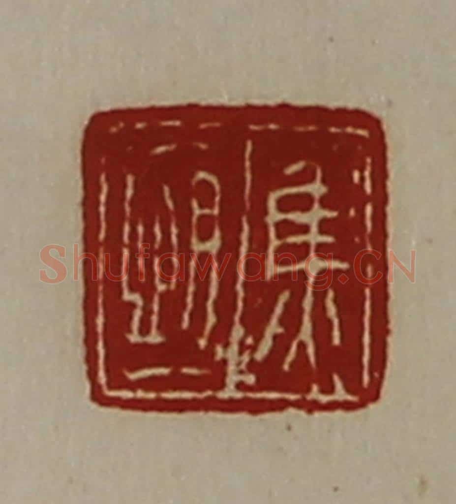 清 陈介祺藏并辑 篆刻印章作品《焦恒》