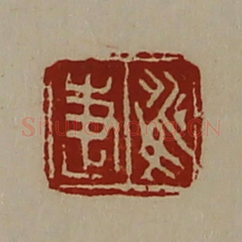 清 陈介祺藏并辑 篆刻印章作品《姚疌》