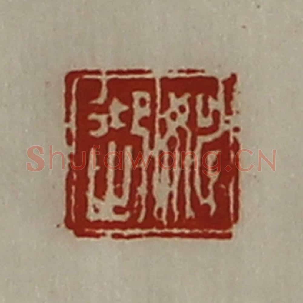 清 陈介祺藏并辑 篆刻印章作品《姚迎》