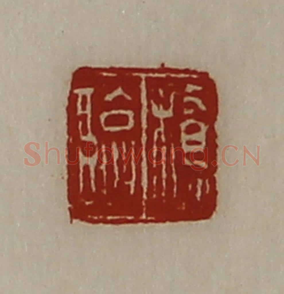清 陈介祺藏并辑 篆刻印章作品《桥临》