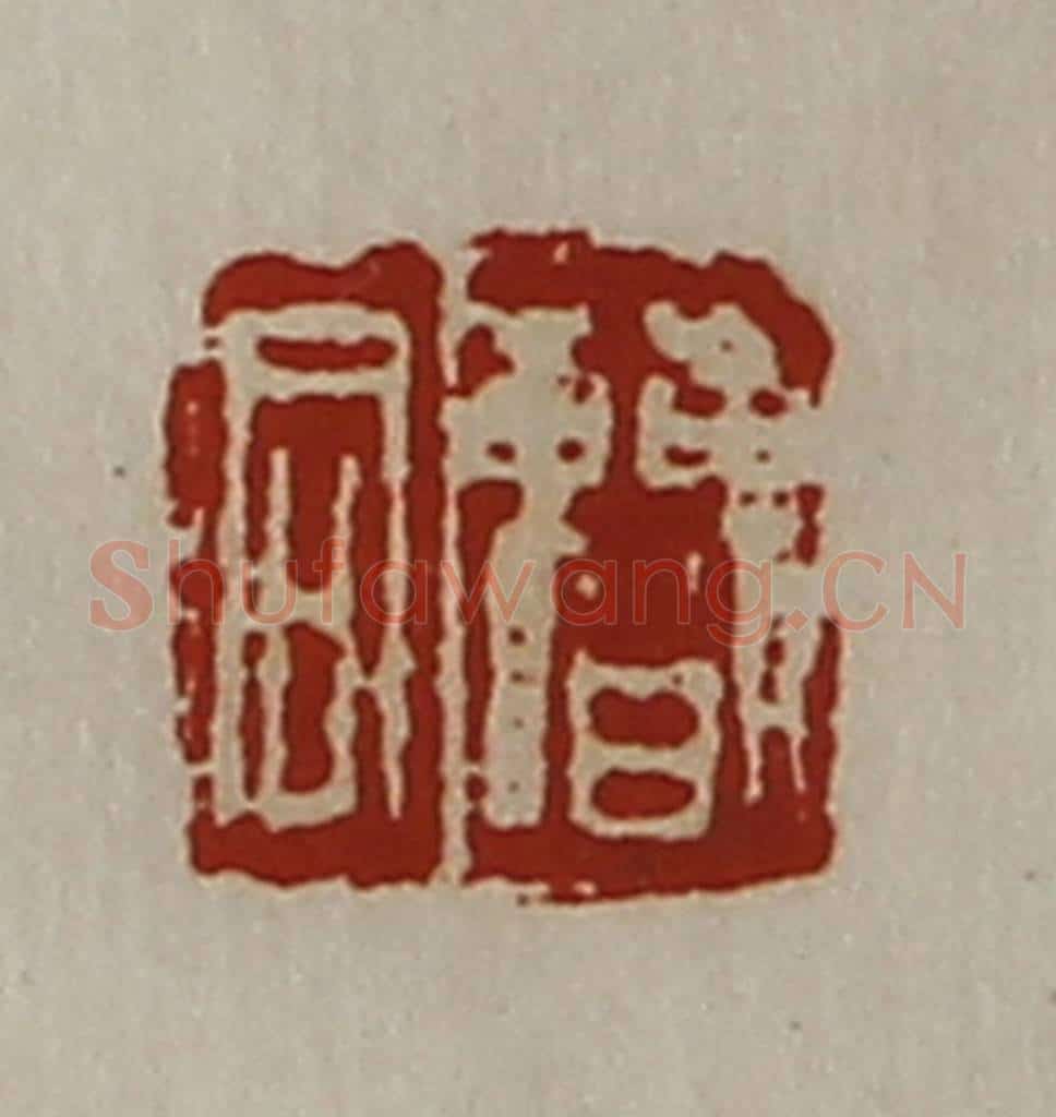 清 陈介祺藏并辑 篆刻印章作品《曹同》