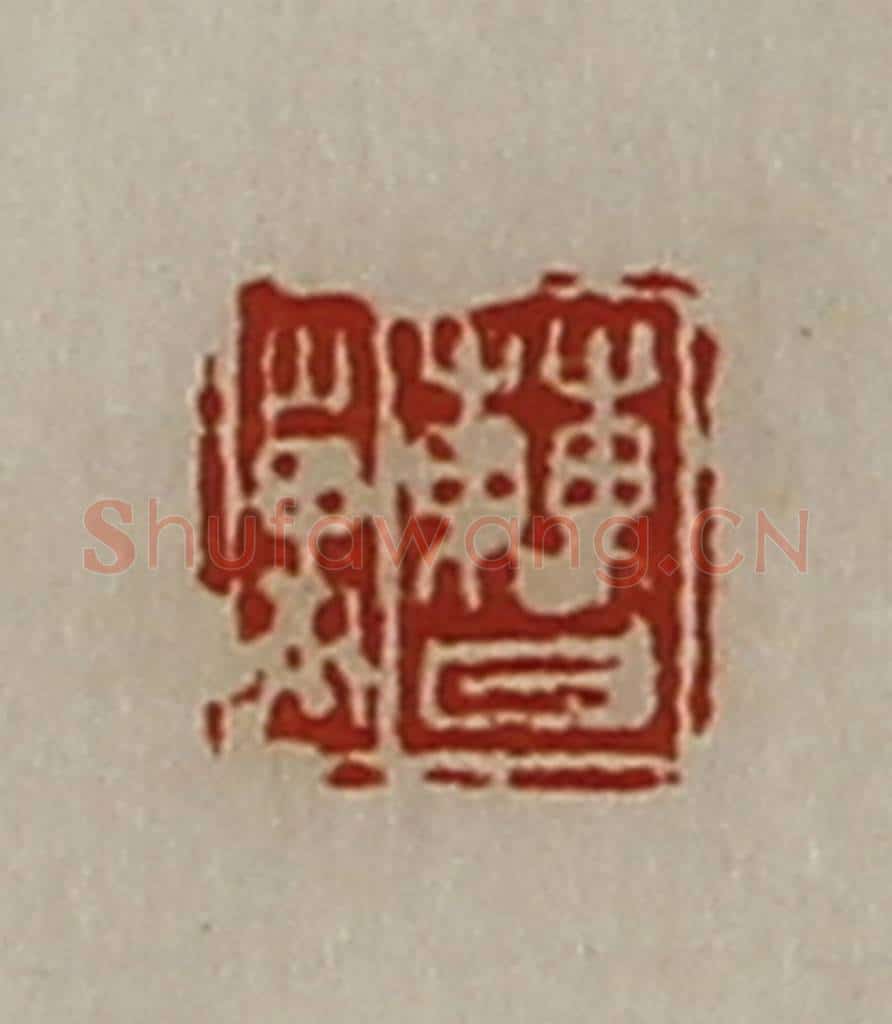 清 陈介祺藏并辑 篆刻印章作品《曹万》