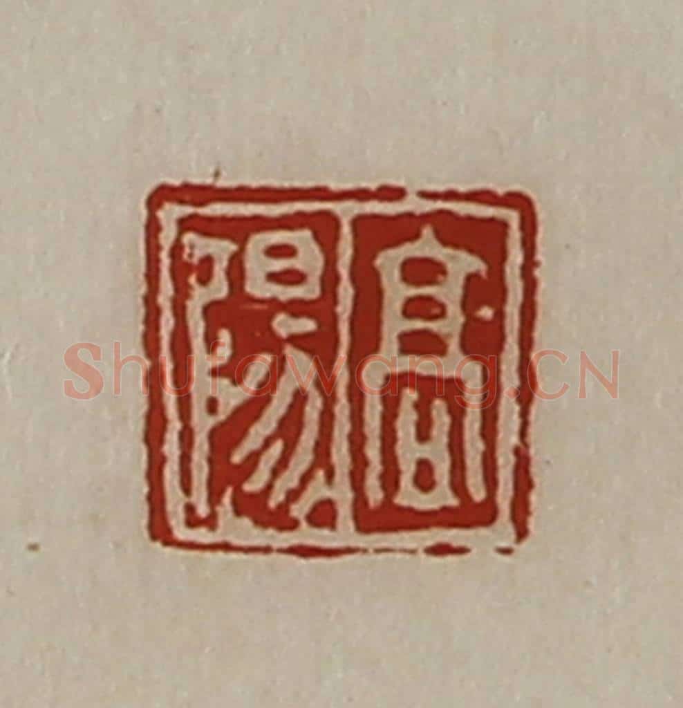 清 陈介祺藏并辑 篆刻印章作品《高阳》