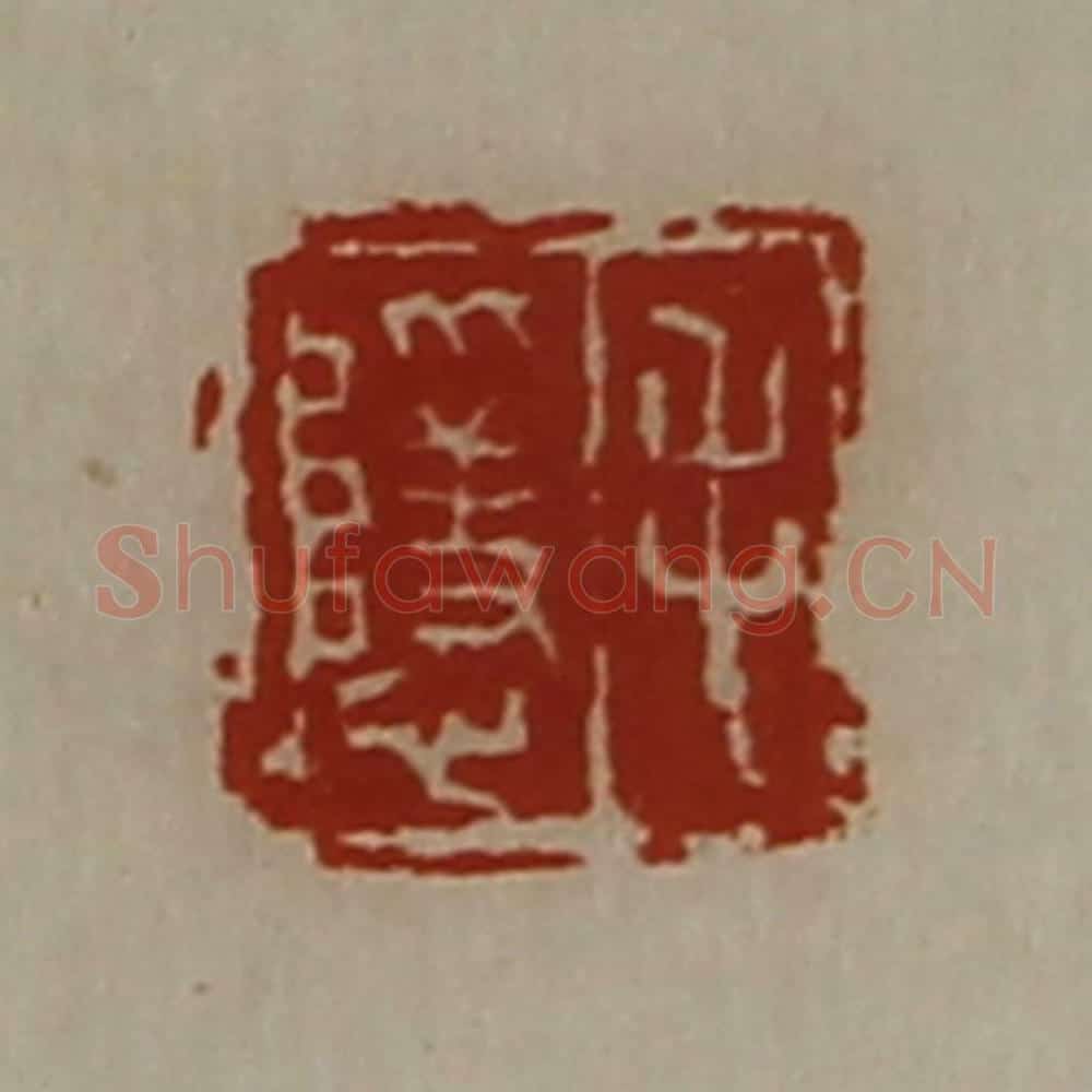 清 陈介祺藏并辑 篆刻印章作品《毛隐》
