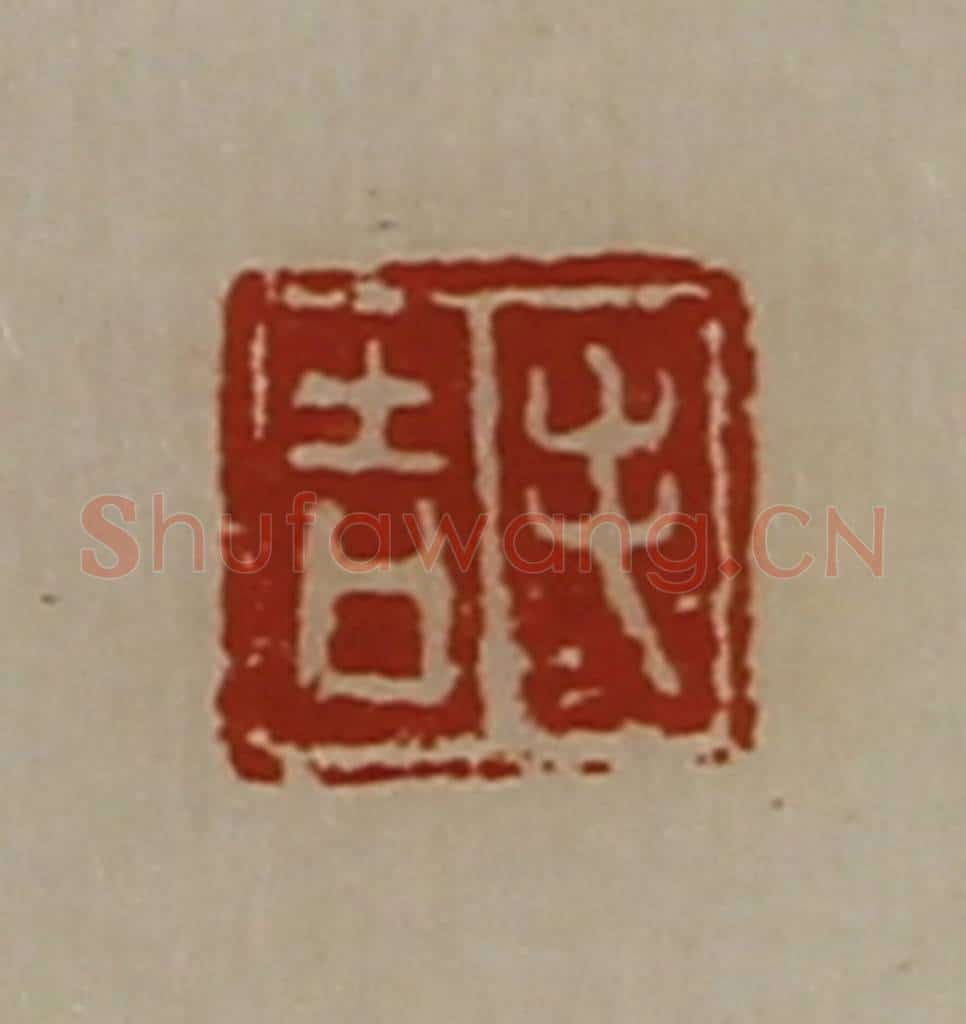 清 陈介祺藏并辑 篆刻印章作品《毛吉》