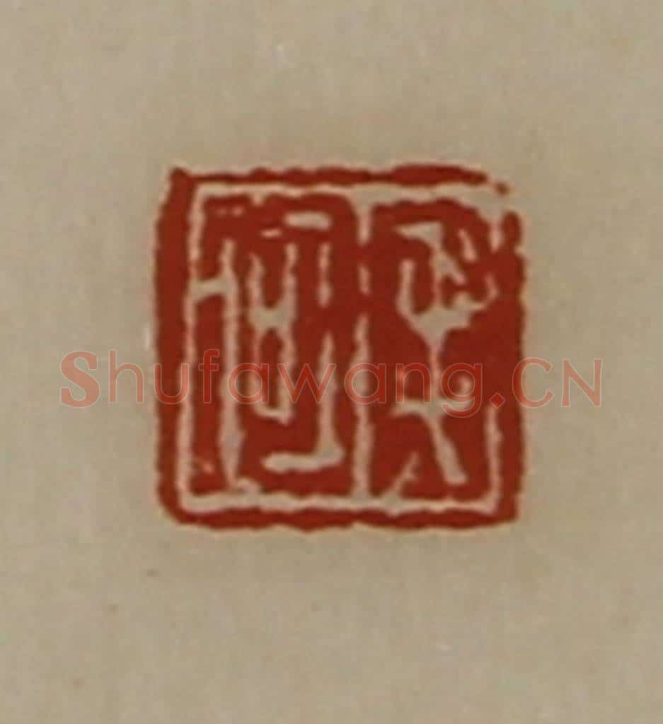 清 陈介祺藏并辑 篆刻印章作品《毛何》