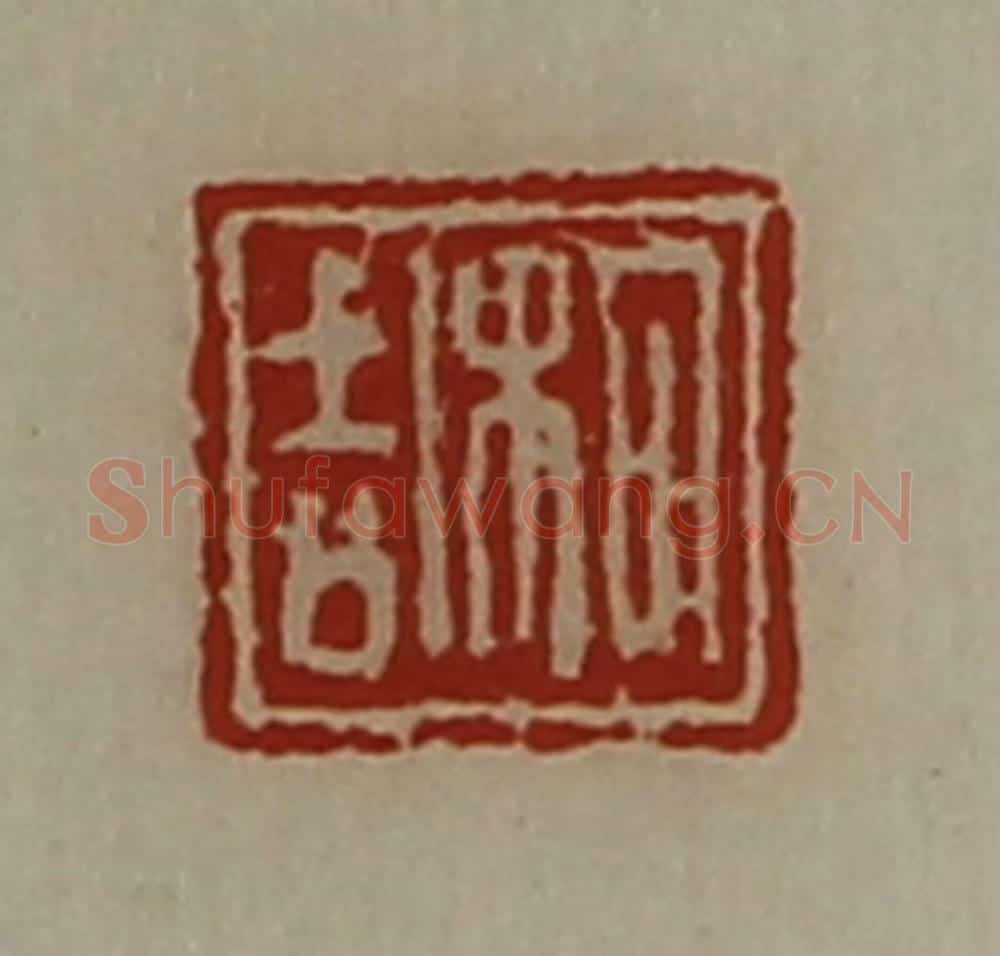 清 陈介祺藏并辑 篆刻印章作品《枸吉》
