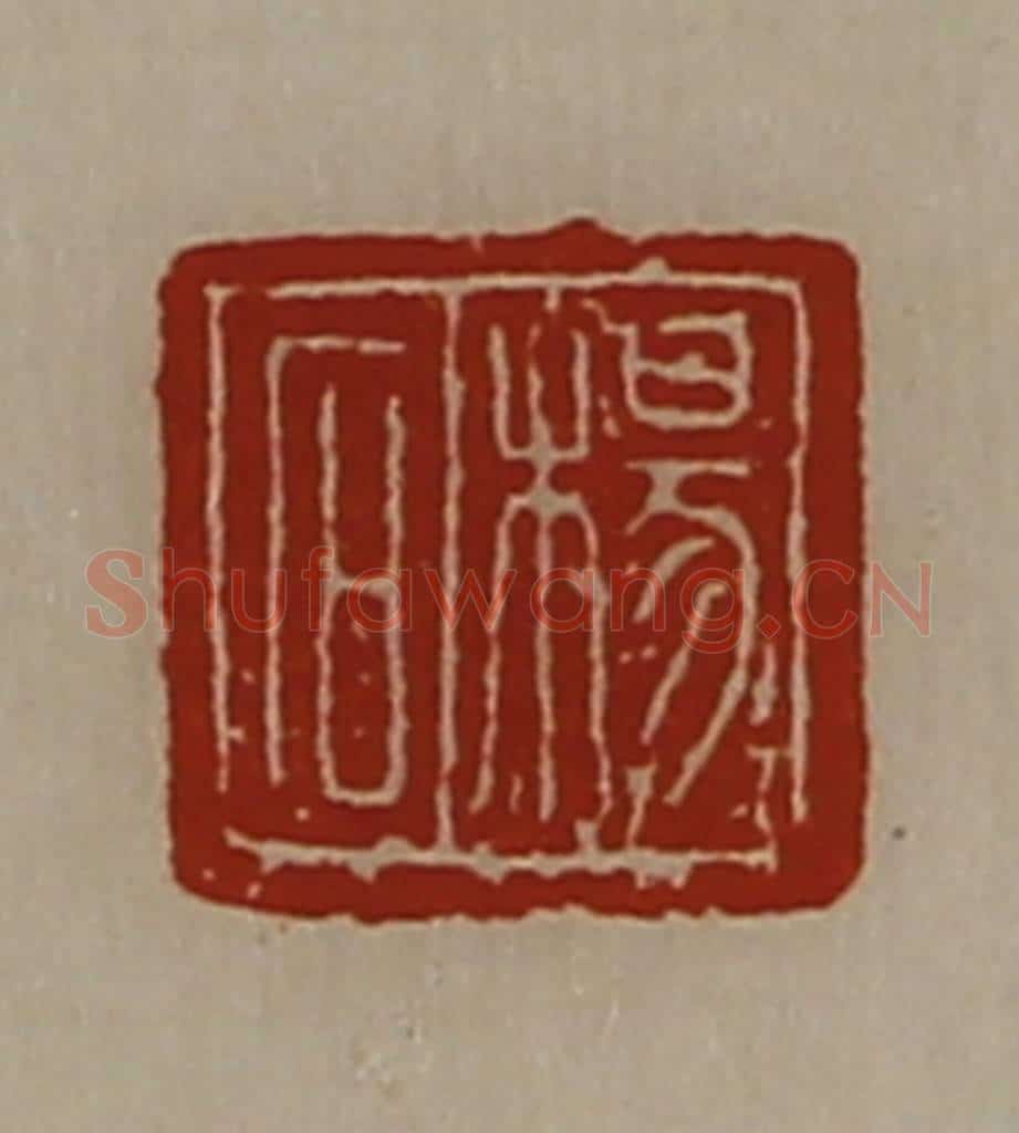 清 陈介祺藏并辑 篆刻印章作品《杨石》