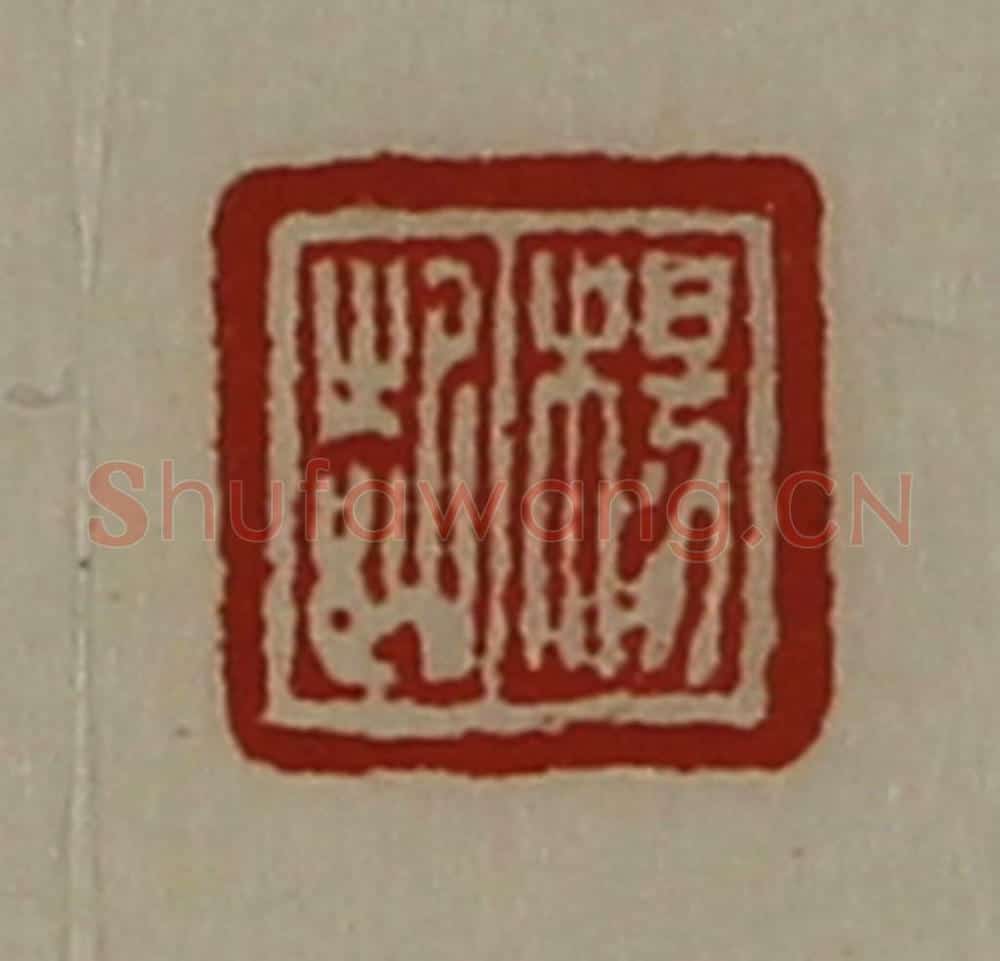 清 陈介祺藏并辑 篆刻印章作品《杨起》