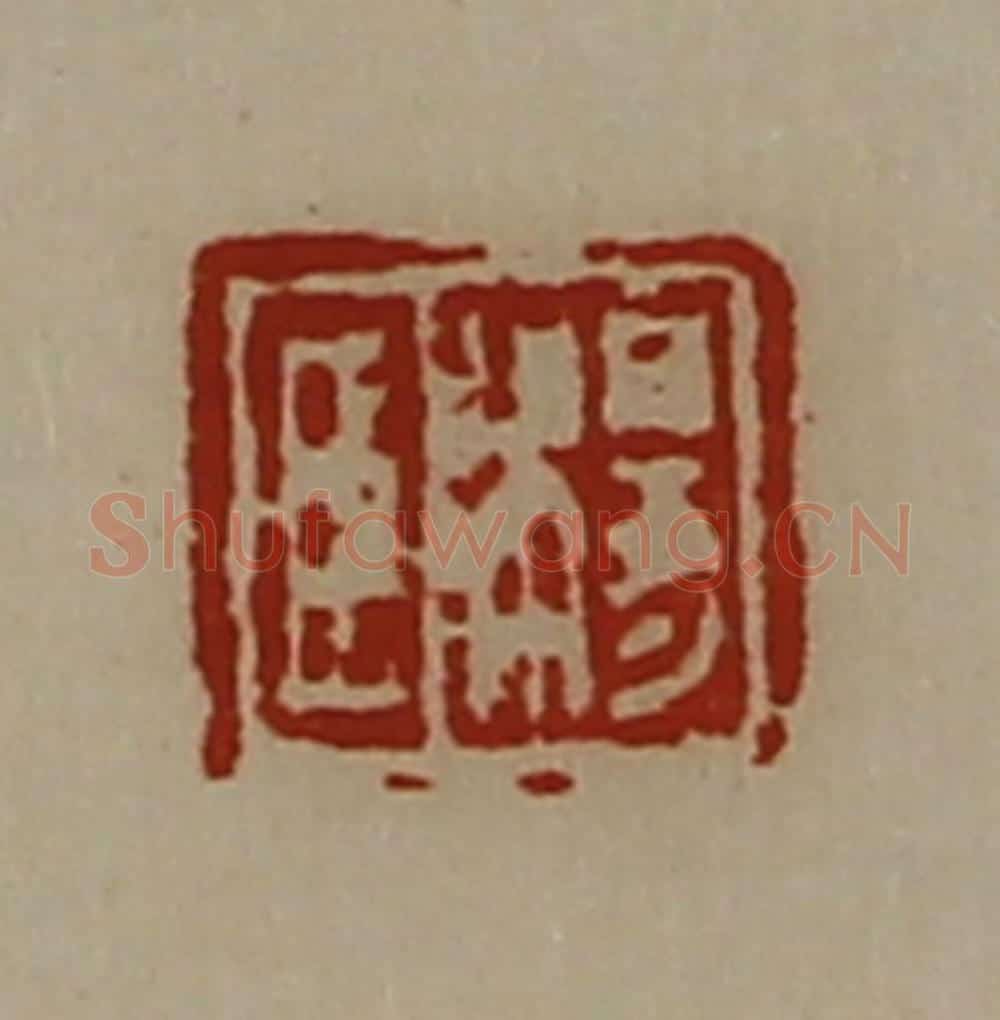 清 陈介祺藏并辑 篆刻印章作品《杨臣》