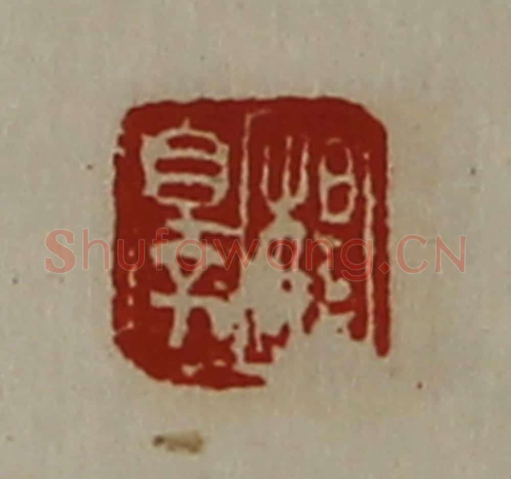 清 陈介祺藏并辑 篆刻印章作品《杨睪》
