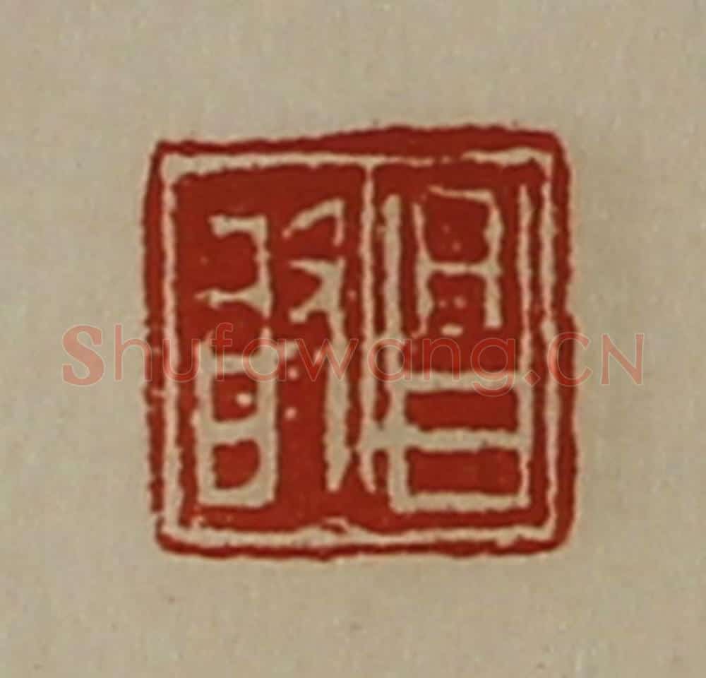 清 陈介祺藏并辑 篆刻印章作品《昌敢》