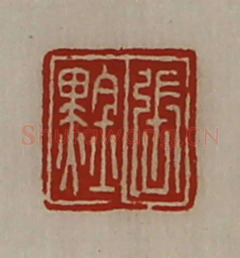 清 陈介祺藏并辑 篆刻印章作品《张(黑金)》