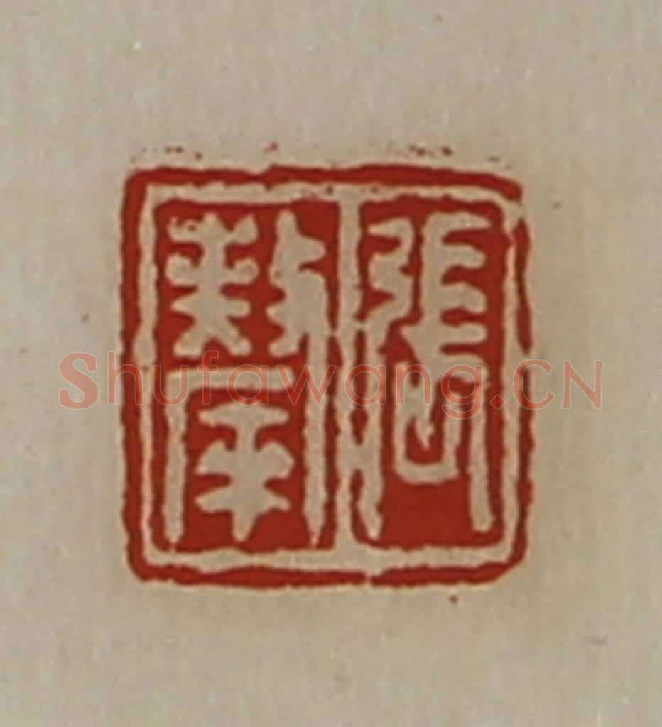 清 陈介祺藏并辑 篆刻印章作品《张斄》