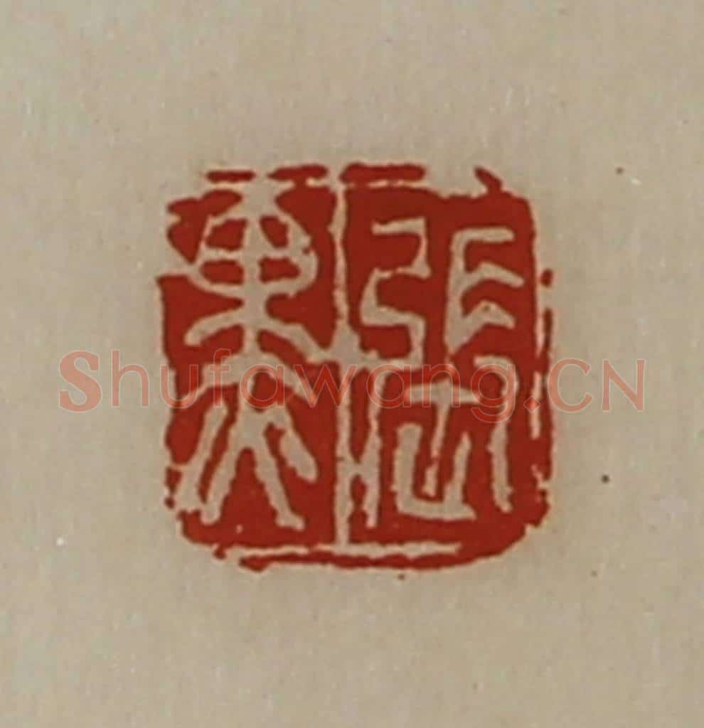清 陈介祺藏并辑 篆刻印章作品《张黑》