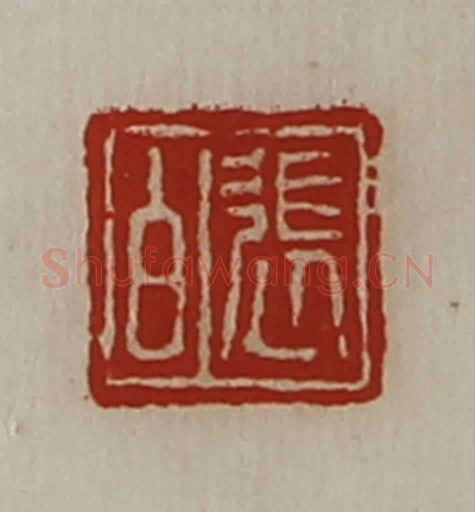 清 陈介祺藏并辑 篆刻印章作品《张白》