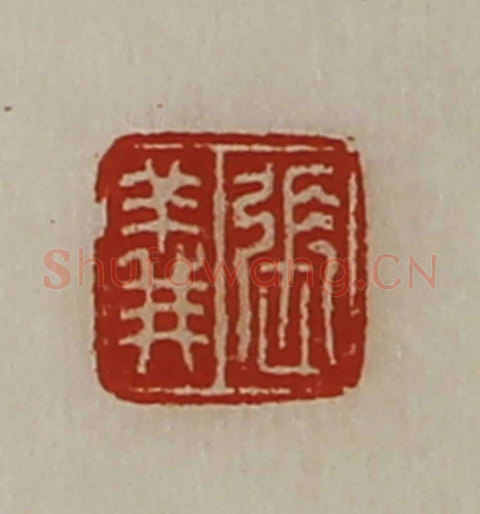 清 陈介祺藏并辑 篆刻印章作品《张义》