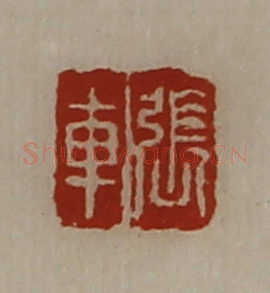清 陈介祺藏并辑 篆刻印章作品《张车》