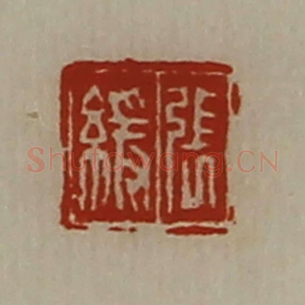 清 陈介祺藏并辑 篆刻印章作品《张缓》