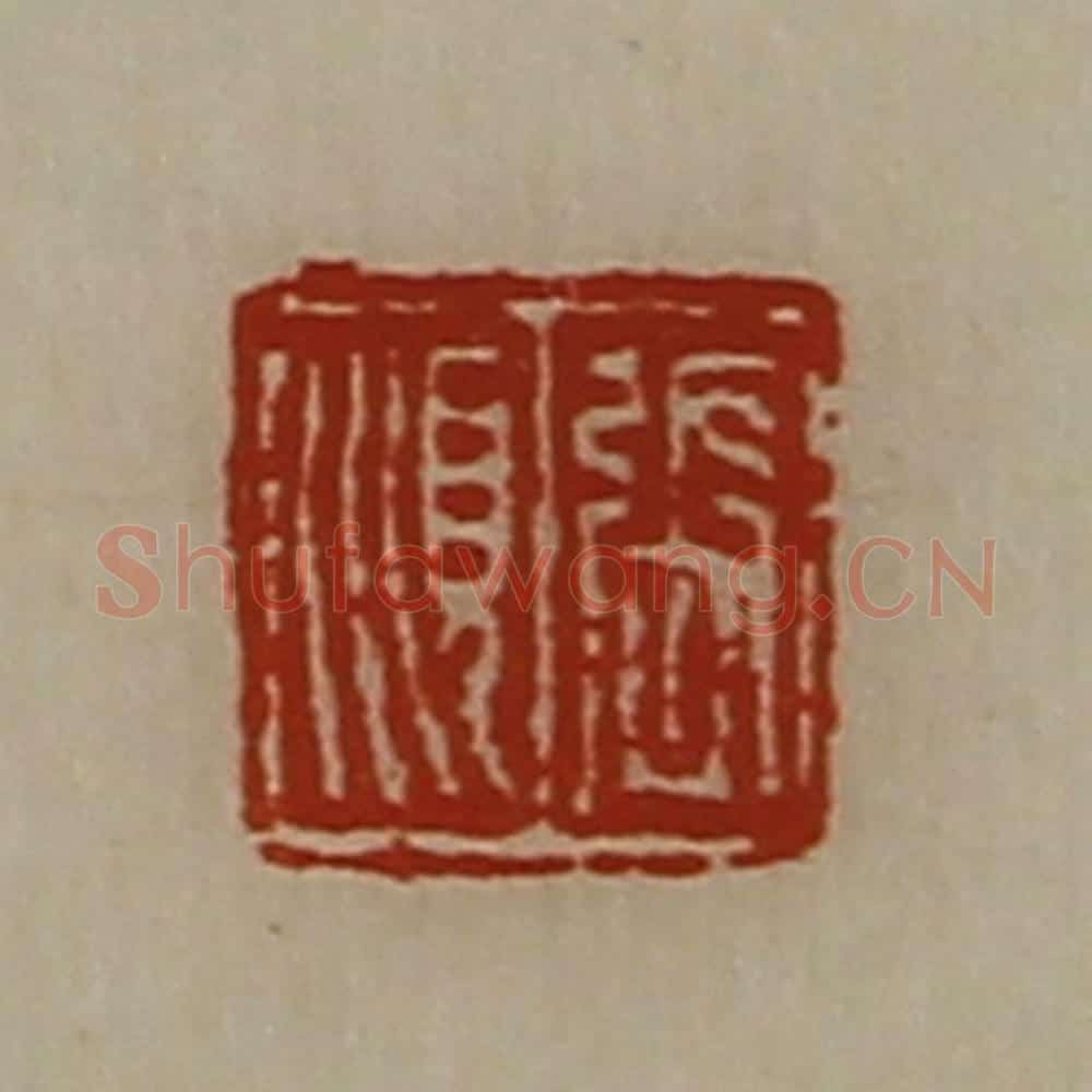 清 陈介祺藏并辑 篆刻印章作品《张顺》