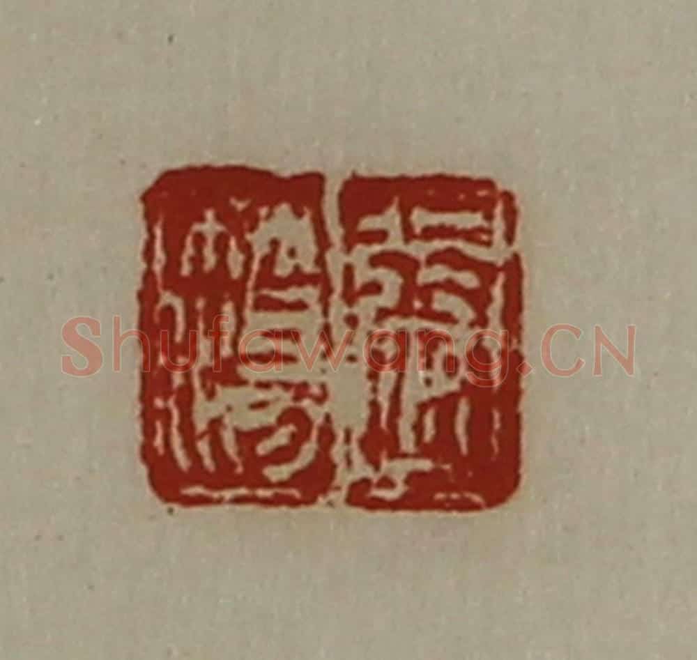 清 陈介祺藏并辑 篆刻印章作品《张簜》