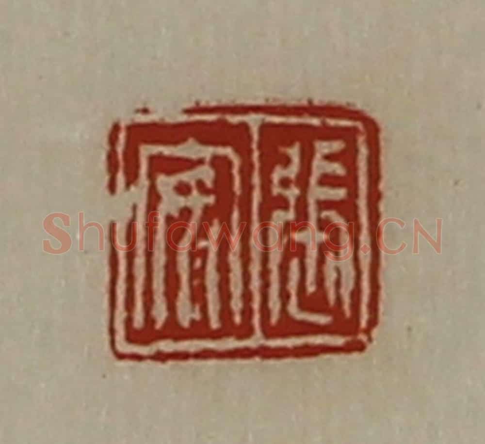 清 陈介祺藏并辑 篆刻印章作品《张安》
