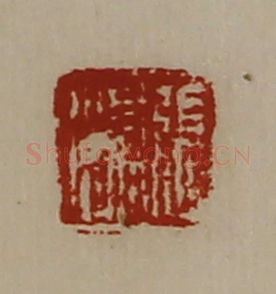 清 陈介祺藏并辑 篆刻印章作品《张渠》