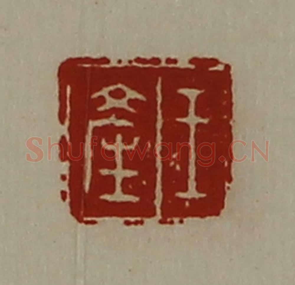 清 陈介祺藏并辑 篆刻印章作品《王产》