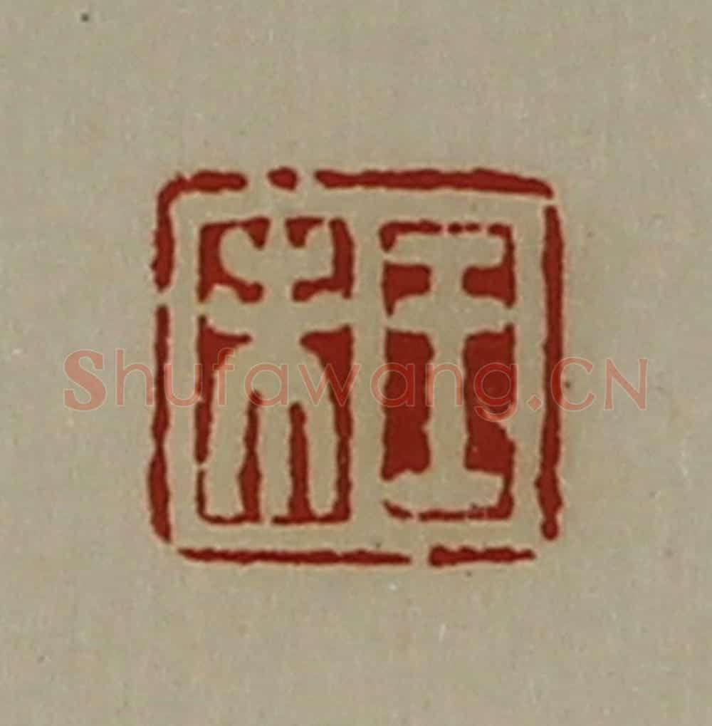 清 陈介祺藏并辑 篆刻印章作品《王未》