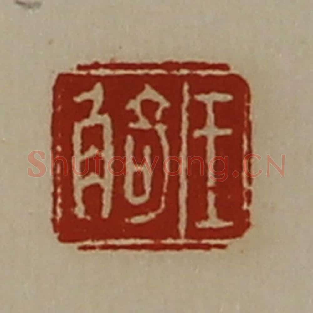 清 陈介祺藏并辑 篆刻印章作品《王觭》