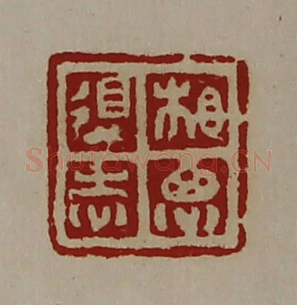 清 陈介祺藏并辑 篆刻印章作品《相思得志》
