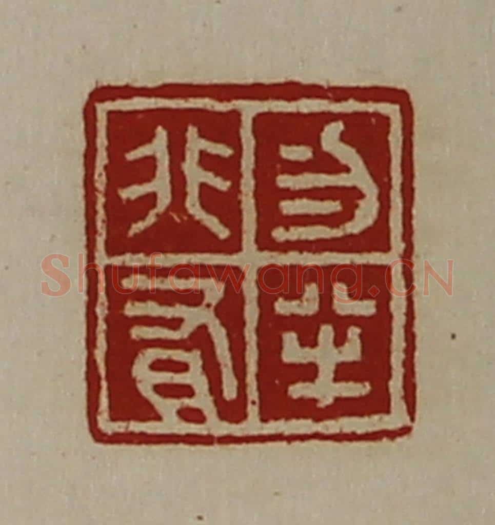 清 陈介祺藏并辑 篆刻印章作品《勿半非有》