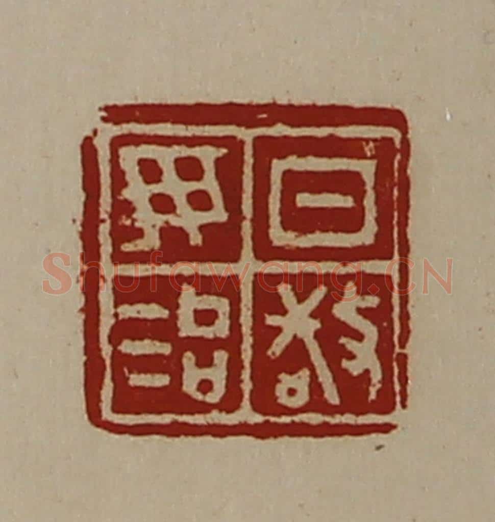 清 陈介祺藏并辑 篆刻印章作品《日敬毋治》