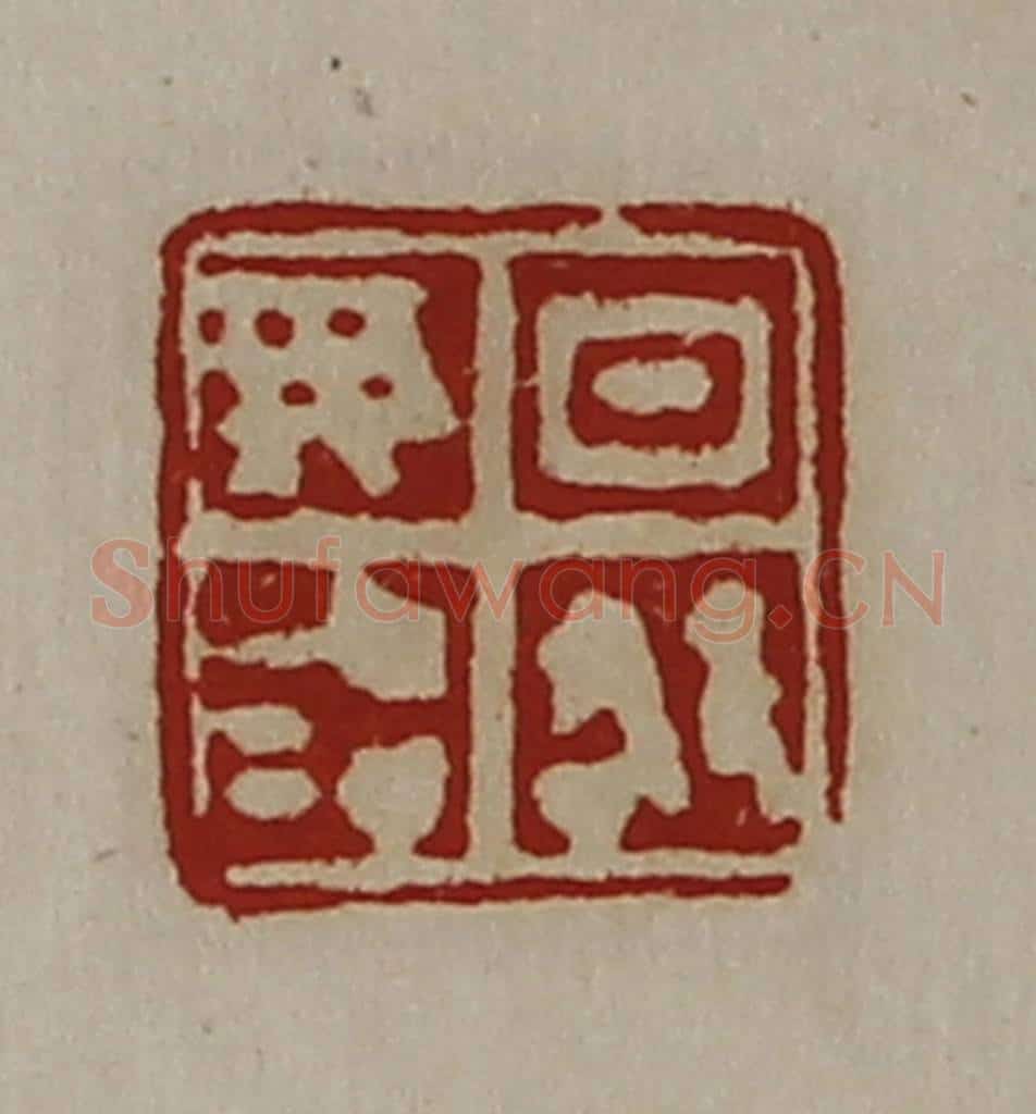清 陈介祺藏并辑 篆刻印章作品《日敬毋治》