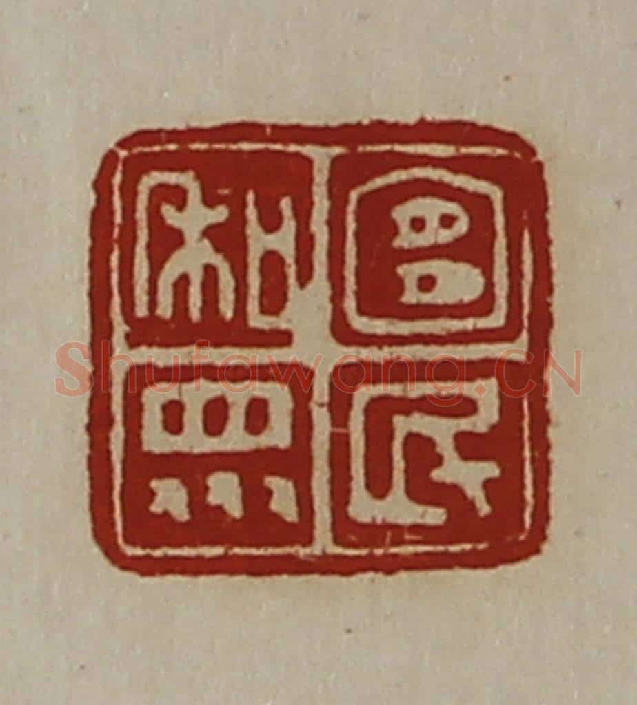 清 陈介祺藏并辑 篆刻印章作品《宜民和众》
