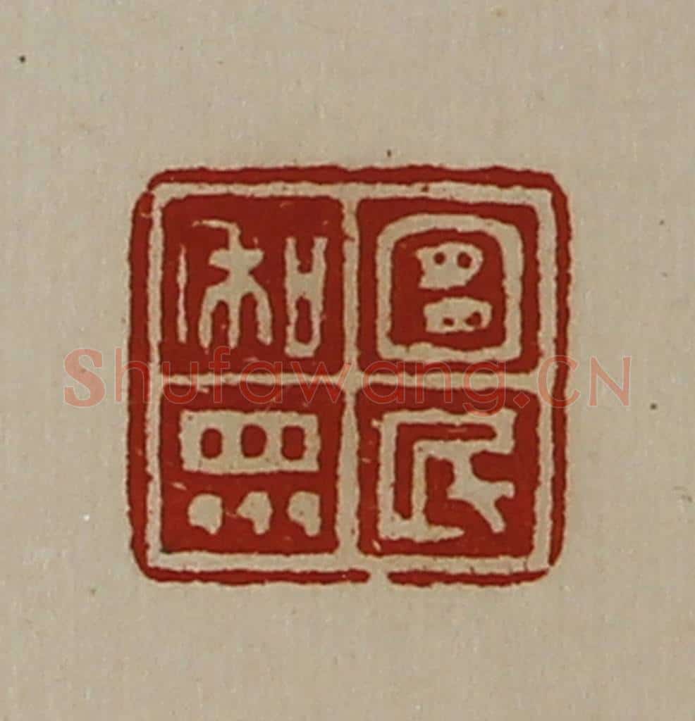 清 陈介祺藏并辑 篆刻印章作品《宜民和众》