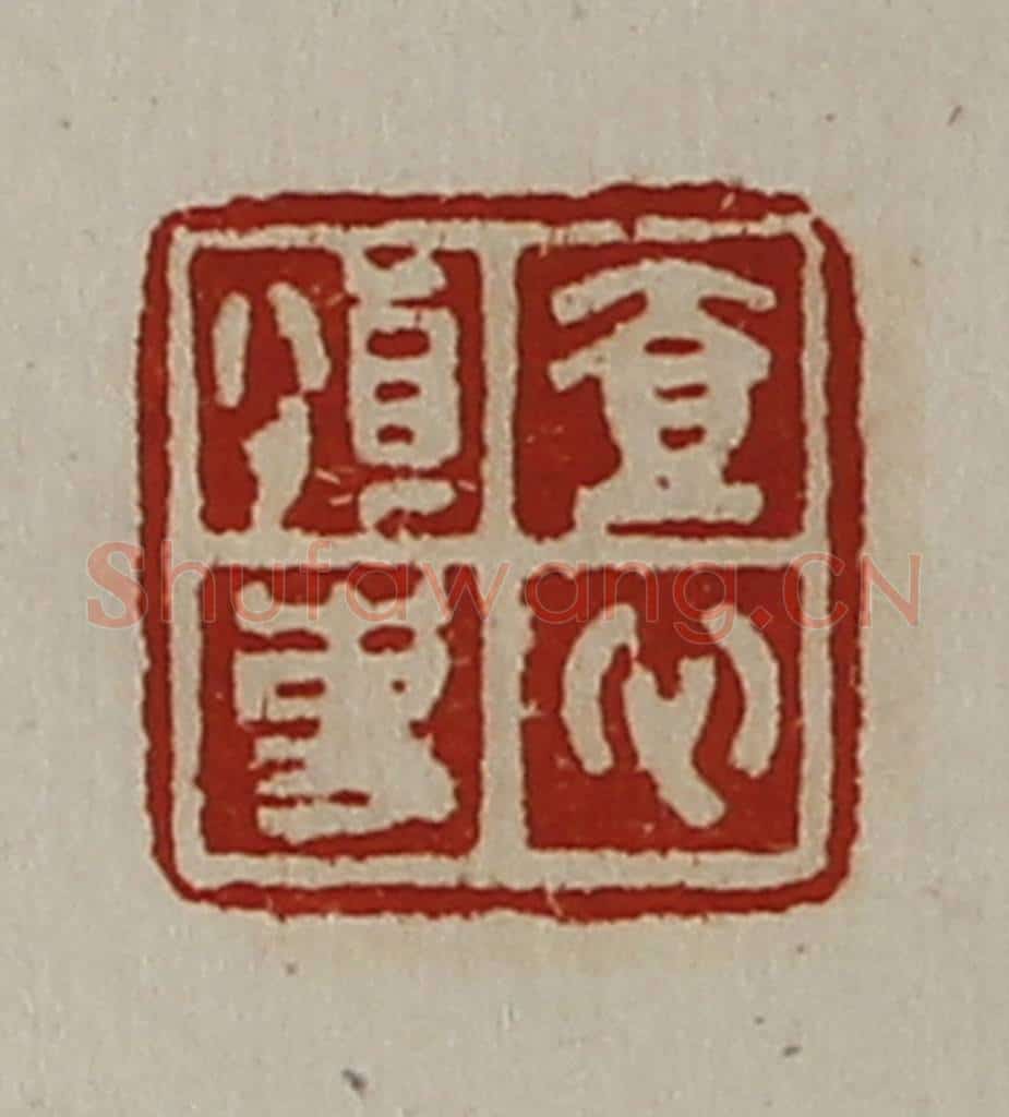 清 陈介祺藏并辑 篆刻印章作品《壹心慎事》