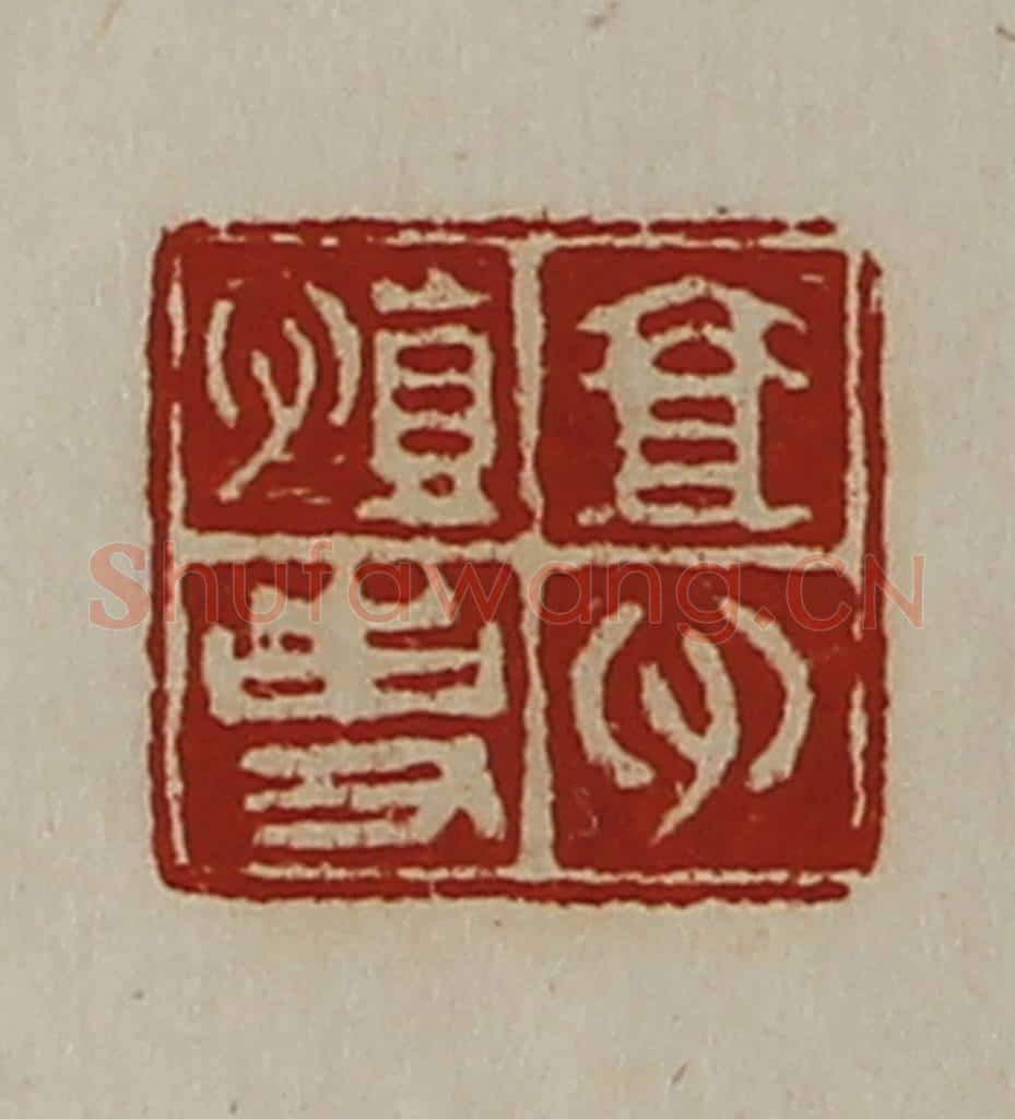清 陈介祺藏并辑 篆刻印章作品《壹心慎事》