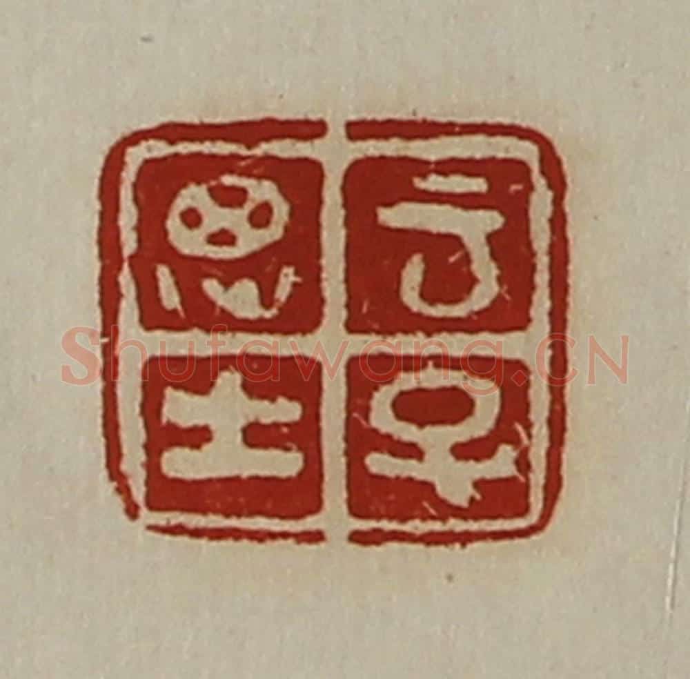 清 陈介祺藏并辑 篆刻印章作品《云子思士》