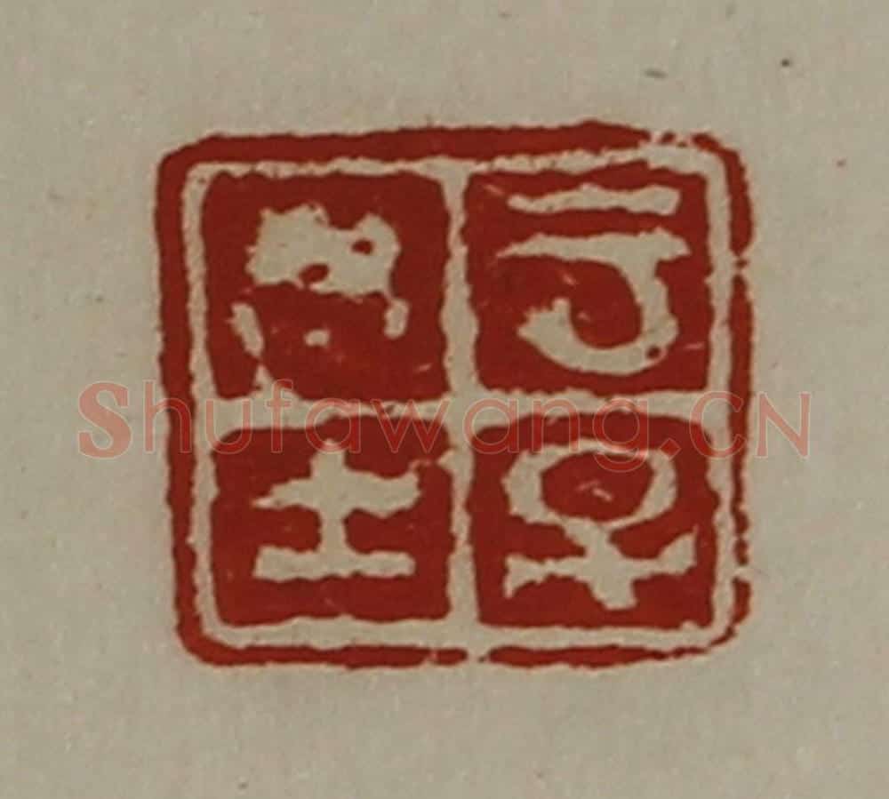 清 陈介祺藏并辑 篆刻印章作品《云子思士》