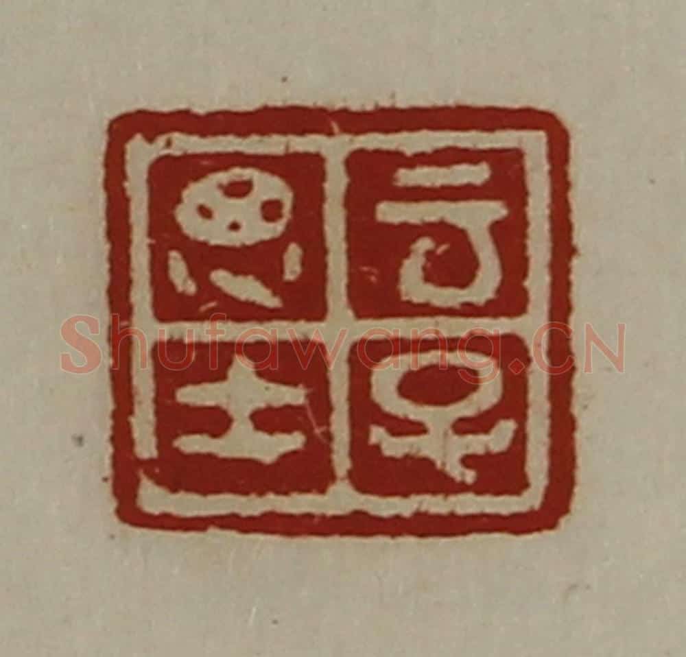 清 陈介祺藏并辑 篆刻印章作品《云子思士》