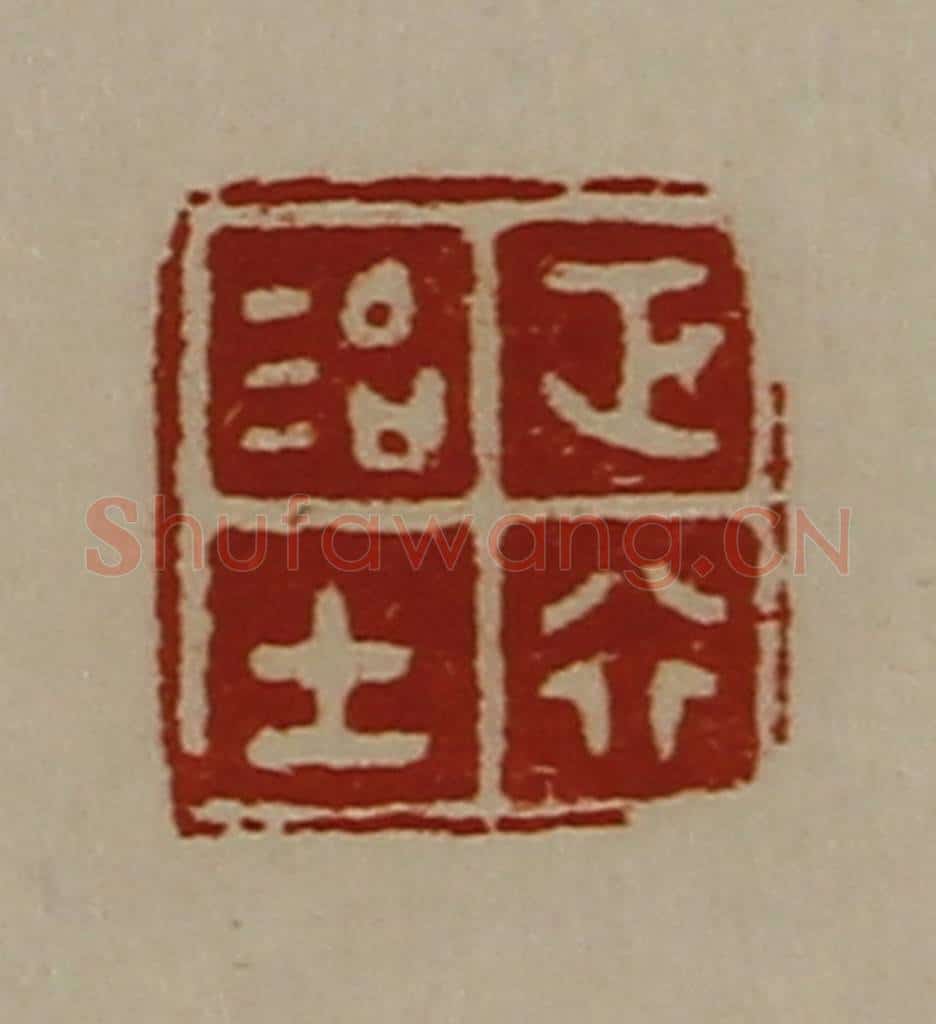 清 陈介祺藏并辑 篆刻印章作品《正行治士》