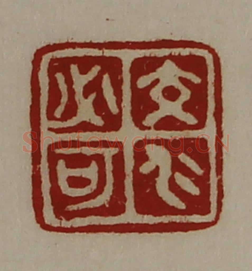 清 陈介祺藏并辑 篆刻印章作品《交仁必可》